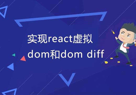 虚拟DOM和diff算法以及关于key的问题（学习总结）